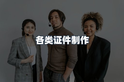 各类证件制作
